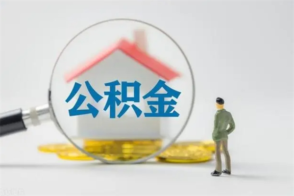 巴彦淖尔市辞职能取住房公积金吗（辞职能取出住房公积金吗）