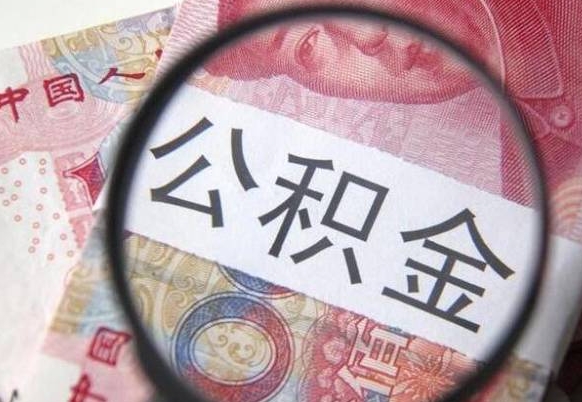 巴彦淖尔市代提公积金（公积金代提取需要什么手续）